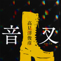 高見澤俊彦著『音叉』文藝春秋刊