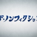 「ナレーションしながら何度も苦しくなった」指原莉乃が『ザ・ノンフィクション』で若者に思い重ねる