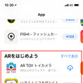 App Storeから「App」タブを選択。少しスクロールするとARアプリのコンテンツ特集が表れる