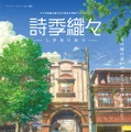 8月公開アニメ『詩季織々』予告篇が到着！