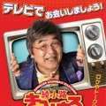 本音トークも炸裂？！綾小路きみまろの新番組に香取慎吾がゲスト出演