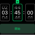 タイマーのカスタム設定画面。時、分、秒のそれぞれをデジタルクラウンで指定可能
