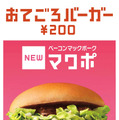 「マックポーク」がパワーアップ！「ベーコンマックポーク」が7月4日新登場