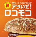 今年もマックに「ロコモコ」シリーズが登場