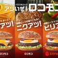 今年もマックに「ロコモコ」シリーズが登場