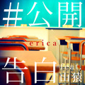 ericaと山猿のコラボ曲が『王様のブランチ』の7月エンディングテーマに決定