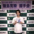 飯島寛騎がトレカ発売記念イベント！「1年前の僕と今の僕を比べて」