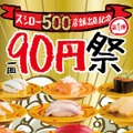 スシロー、本日から一皿90円セールを開催