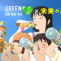 『サントリー食品インターナショナル「GREEN DA・KA・RA」「GREEN DA・KA・RA やさしい麦茶」新TV-CM「未来のみんな」篇（15秒）』(C)2018 スタジオ地図