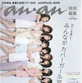 人気メンバー11人が表紙でぎゅ！乃木坂46の公式スペシャルブックが発売