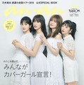 人気メンバー11人が表紙でぎゅ！乃木坂46の公式スペシャルブックが発売