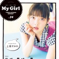 Aqoursの伊波・逢田・小林、上坂すみれがカバーに登場......本日発売『My Girl vol.24』