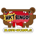 HKT48が初めて観客の前でお笑い披露！ライブイベント「HKTBINGO!LIVE 2018」開催決定