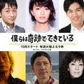 高橋一生主演の新ドラマ『僕らは奇跡でできている』に榮倉奈々、要潤ら新キャスト