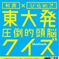 『東大王』伊沢拓司率いるQuizKnockのクイズ本が発売