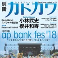 『別冊カドカワ総力特集ap bank fes ‘18』定価(本体1,300円+税) 発売日:2018年9月13日 (木) ISBN:発行:KADOKAWA