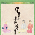 『日日是好日』第一弾ポスター（C）2018「日日是好日」製作委員会