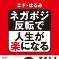 エド・はるみ、著書でネガティブ感情をポジティブに反転させる方法を紹介