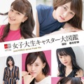 松本有紗・沖田愛加・今井美桜らが登場！女子大生キャスター7人の写真集が発売