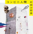 芥川賞受賞作、村田沙耶香『コンビニ人間』の累計発行部数が100万部突破