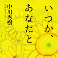 ペナルティ・ヒデ、純愛小説『いつか、あなたと』を10月25日発売