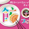 本日から！「餃子フェス TOKYO 2018」が中野四季の森公園にて開催中