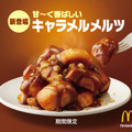 マックから冬季限定の新作スイーツ「キャラメルメルツ」が登場