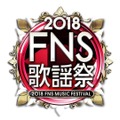 『2018FNS歌謡祭』出演アーティスト第1弾が発表！