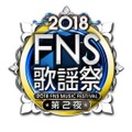 『2018FNS歌謡祭』出演アーティスト第1弾が発表！