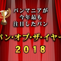 「パン・オブ・ザ・イヤー2018」が発表！各賞を受賞したパンは？