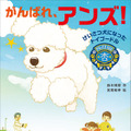 警察犬になったトイプードルのアンズ、低学年から読める物語として書籍化