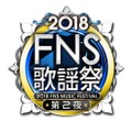 夢のコラボレーションが続々！『2018FNS歌謡祭』の「第1夜」が今夜放送