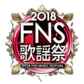 夢のコラボレーションが続々！『2018FNS歌謡祭』の「第1夜」が今夜放送