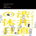 （C)渋谷直角『デザイナー 渋井直人の休日』/宝島社