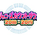 『ジャニーズカウントダウン』にタッキー＆翼が出演決定