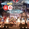 『第8回AKB48紅白歌対抗歌合戦』映画館でライブ・ビューイング決定！