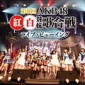 『第8回AKB48紅白歌対抗歌合戦』映画館でライブ・ビューイング決定！