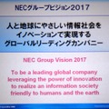 10年後のビジョンを定めた「NECグループビジョン2017」。「人と地球に優しい情報社会をイノベーションで実現するグローバルリーディングカンパニー」としている。通常、グループビジョンはトップダウンで策定するが、NECグループビジョン2017は、グループ内の若手30人が決めたという