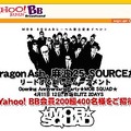 Yahoo! BB、Dragon Ashと麻波25のPVフル配信。ライブチケットが当たる会員向けキャンペーン実施中