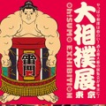 各部屋の現役力士が実際に腕を振るう！名物ちゃんこ登場の「大相撲展」開催