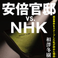 『安倍官邸vs.NHK』の重版が決定！累計発行部数は7万部に