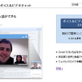 「Gmail ボイス＆ビデオチャット」インストールページ