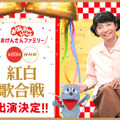 “おげんさんファミリー”が紅白に出演決定！