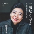 樹木希林『一切なりゆき 樹木希林のことば』(文藝春秋／12月20日発売)