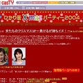 　TEPCOひかりコンテンツサイトcasTYは、クリスマスイブまで毎日、独身女性たちが出演しライブ配信する「ひかり荘 クリスマスパーティー2004」を開催する。