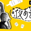 「声優と夜あそび」