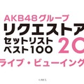 AKB48の冬の風物詩！『リクエストアワー 』ライブ・ビューイング決定