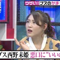 元AKB48・西野未姫が悪口の全てに“いいね”を押す理由とは？