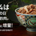 吉野家初＆1日限定！牛丼並盛の牛肉が無料で120％に増量