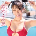 Hカップ・鈴木ふみ奈、DVD＆Blu-ray『Golden Smile』ジャケット写真公開！